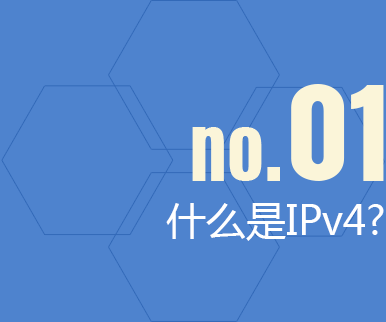 什么是IPv4?