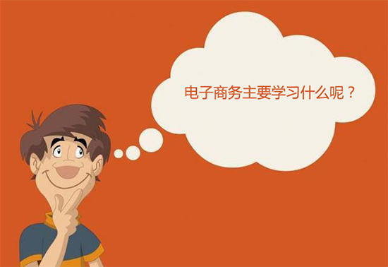 电子商务主要学什么