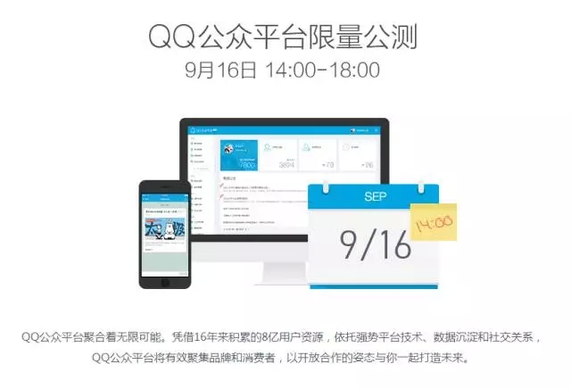 QQ公众平台9月16日限量公测