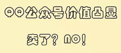 QQ公众号,有人出10万仅为买个号