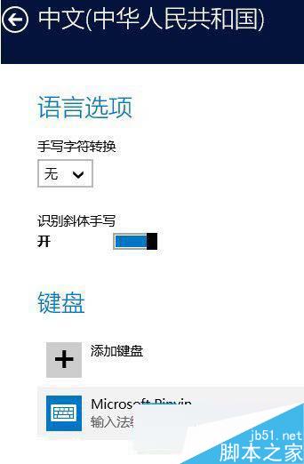 Win10系统默认输入法怎样设置