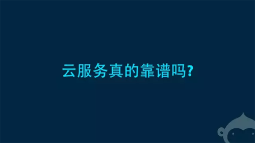 揭秘!如何评判云服务靠谱程度