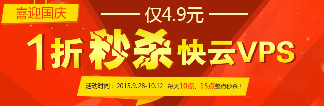 4.9秒杀快云VPS 便宜VPS秒杀