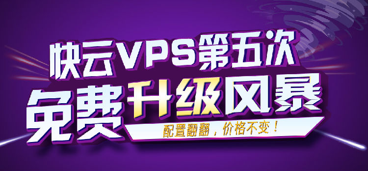 快云VPS免费升级