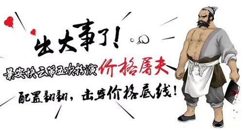 景安快云再次扮演价格屠夫,价格清场战已经打响
