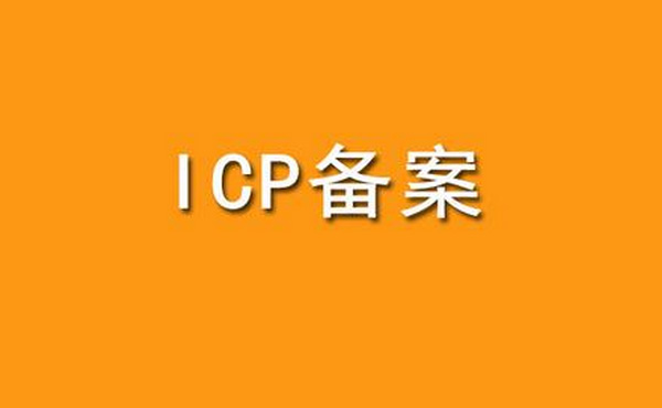 icp快速备案多少钱