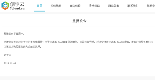创宇云停运 引人深思
