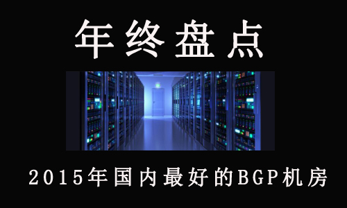 盘点|2015年国内最好的BGP机房