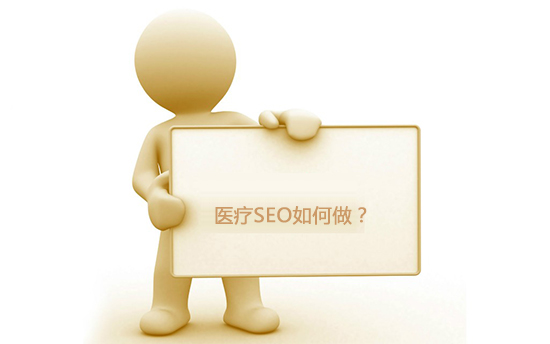 医疗seo