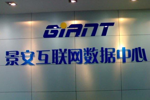 景安互联网数据中心