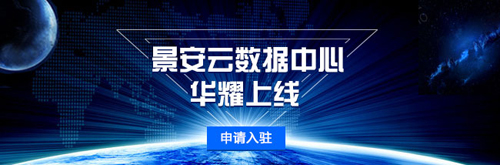 景安云数据中心的监控系统