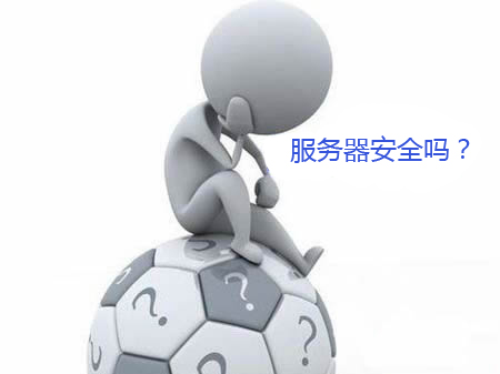 如何打造一个安全的web服务器