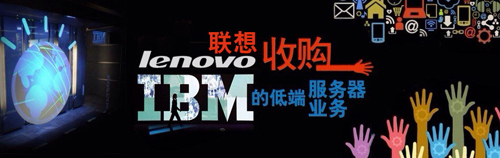 联想为什么收购IBM服务器?