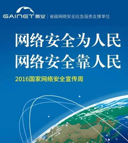 景安网络安全周