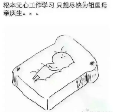 通知:国庆放假30天 通知:国庆放假30天