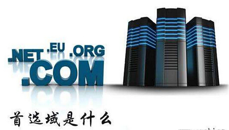  什么是首选域，怎样设置首选域名