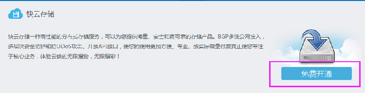 3 免费开通快云存储.png