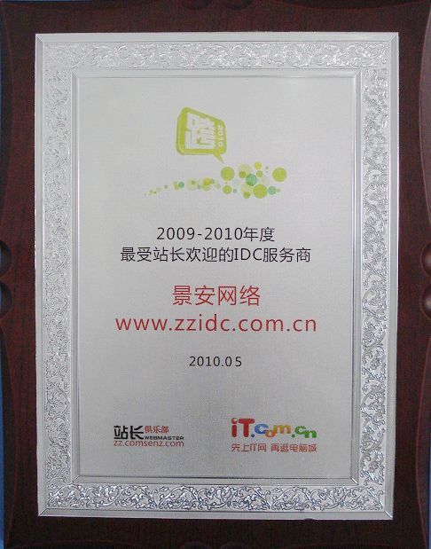 2009-2010年度最受站长欢迎的IDC服务商2.jpg
