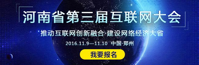 河南省第三届互联网大会即将拉开帷幕