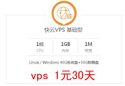 便宜的vps，只需要1元
